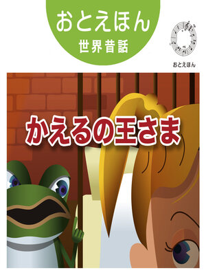 cover image of おとえほん世界昔話【26】カエルの王さま　オーディオ版